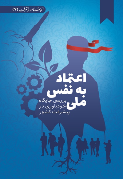 اعتماد به نفس ملی